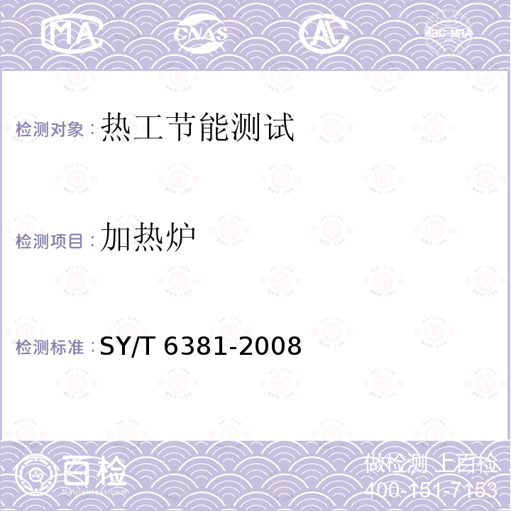 加热炉 SY/T 6381-200  8
