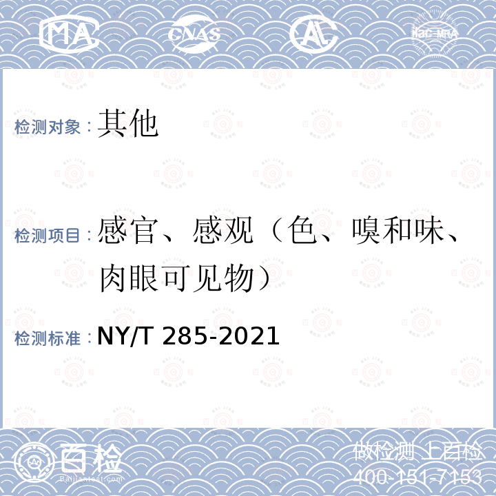 感官、感观（色、嗅和味、肉眼可见物） NY/T 285-2021 绿色食品 豆类