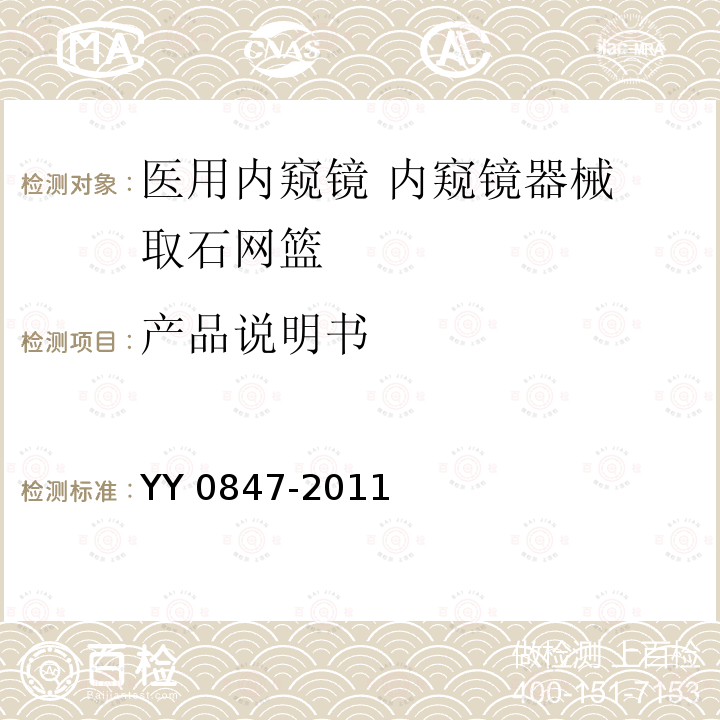 产品说明书 产品说明书 YY 0847-2011