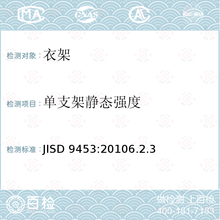 单支架静态强度 JISD 9453:20106.2.3  