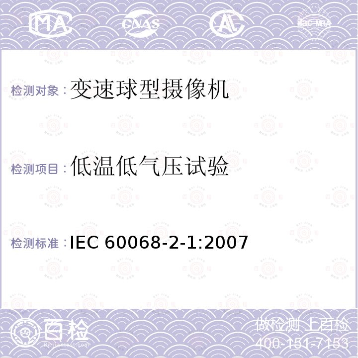 低温低气压试验 低温低气压试验 IEC 60068-2-1:2007