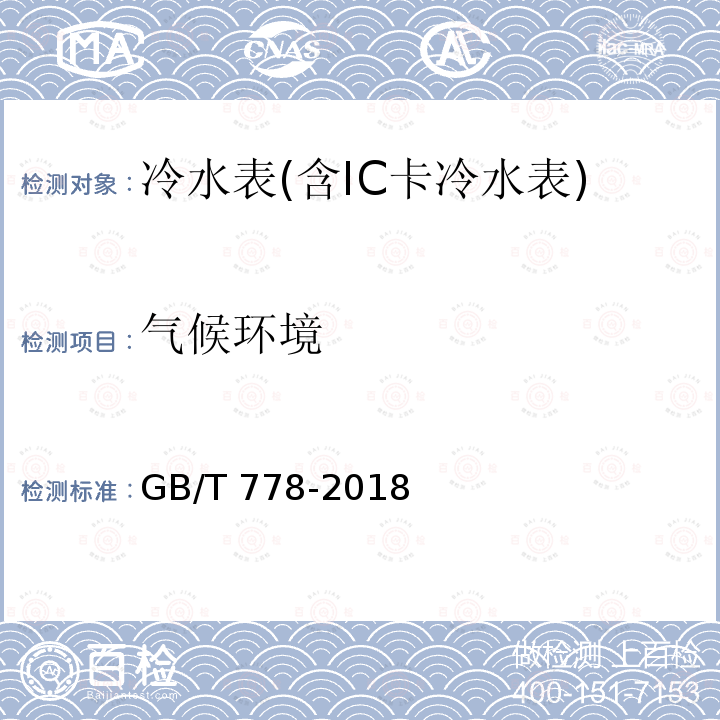 气候环境 GB/T 778-2018  