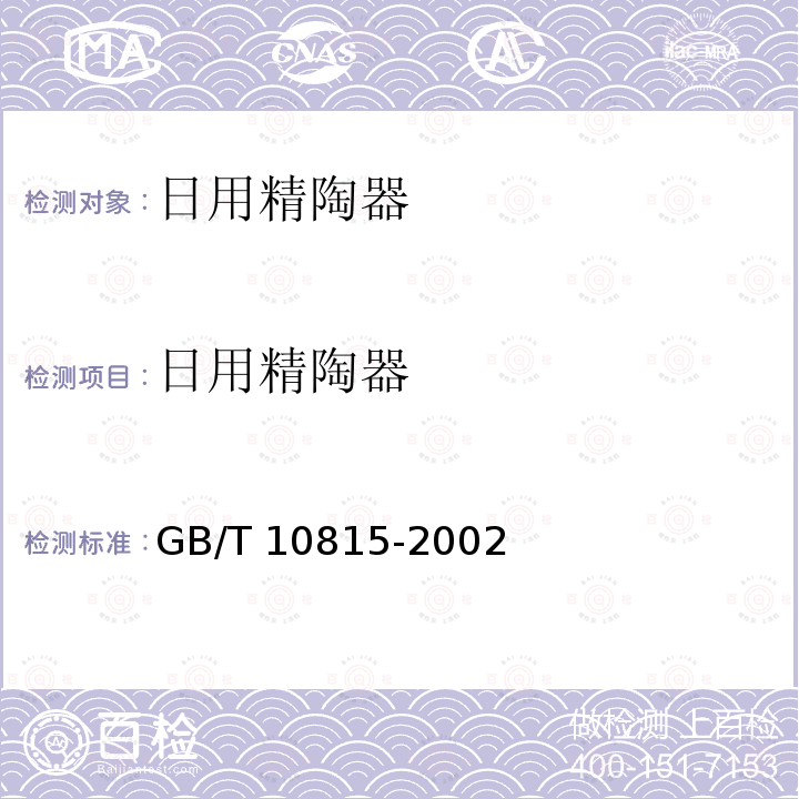 日用精陶器 日用精陶器 GB/T 10815-2002