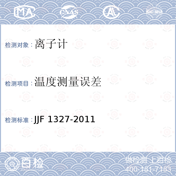 温度测量误差 JJF 1327-2011 离子计型式评价大纲