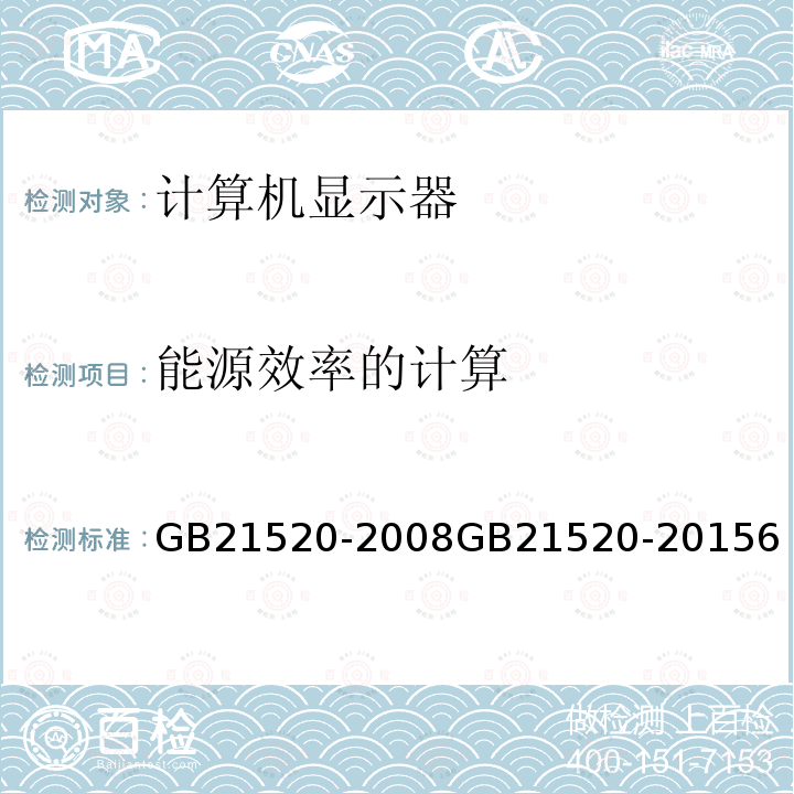 能源效率的计算 GB 21520-2008 计算机显示器能效限定值及能效等级