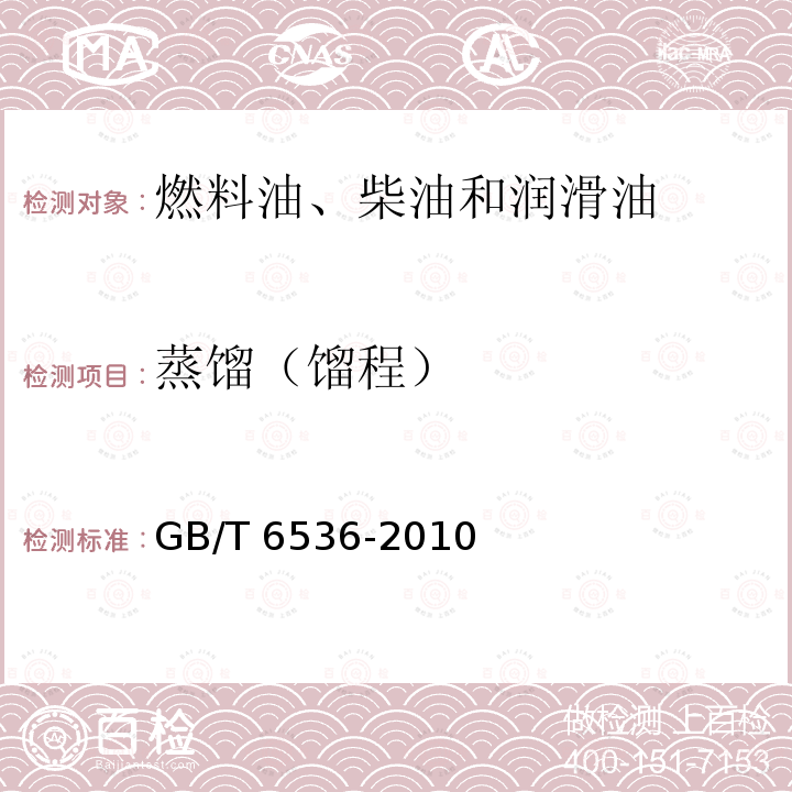 蒸馏（馏程） GB/T 6536-2010 石油产品常压蒸馏特性测定法