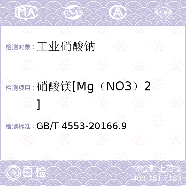 硝酸镁[Mg（NO3）2] 硝酸镁[Mg（NO3）2] GB/T 4553-20166.9