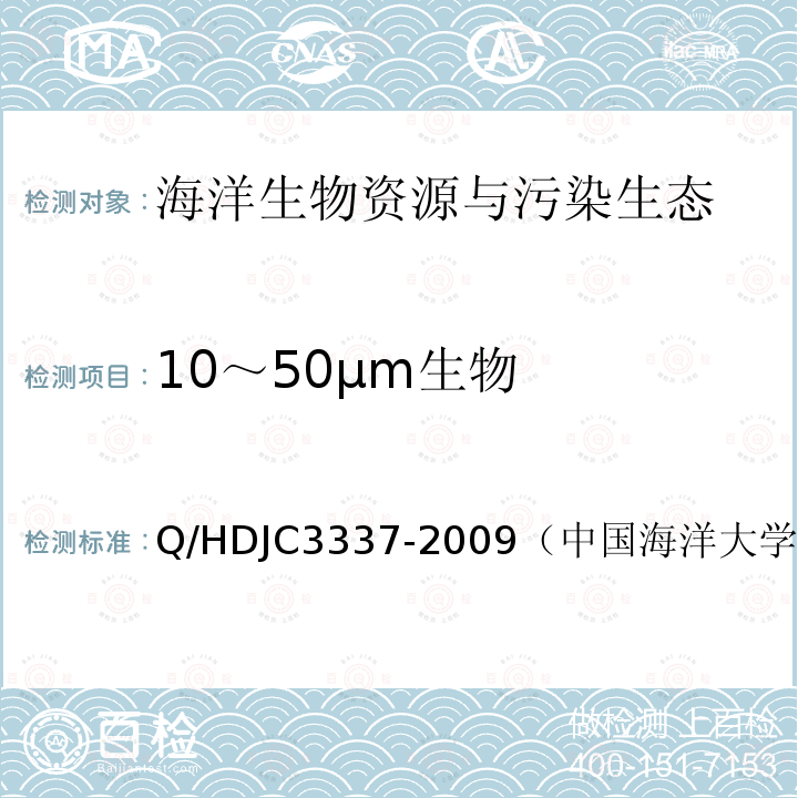 10～50μm生物 JC 3337-2009  Q/HDJC3337-2009（中国海洋大学自制方法）