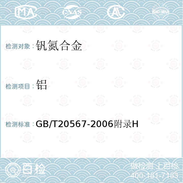 铝 GB/T 20567-2006 钒氮合金