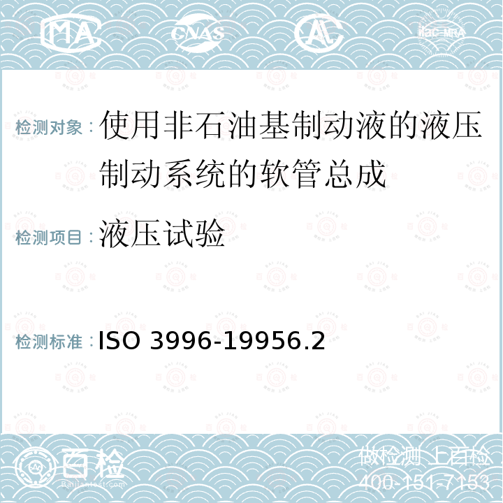 液压试验 ISO 3996-19956  .2