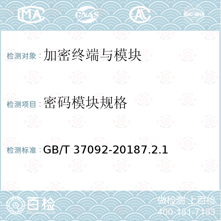 密码模块规格 GB/T 37092-2018 信息安全技术 密码模块安全要求