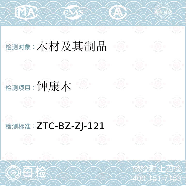 钟康木 钟康木 ZTC-BZ-ZJ-121