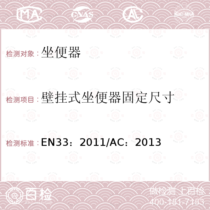 壁挂式坐便器固定尺寸 EN 33:2011  EN33：2011/AC：2013