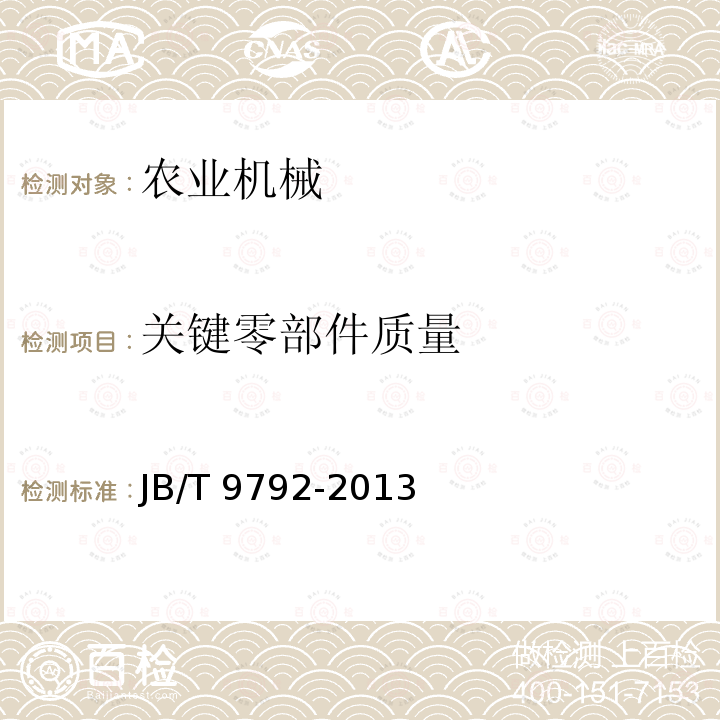 关键零部件质量 JB/T 9792-2013 分离式稻谷碾米机