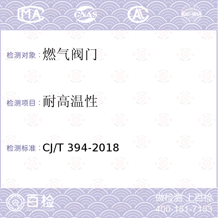 耐高温性 CJ/T 394-2018 电磁式燃气紧急切断阀