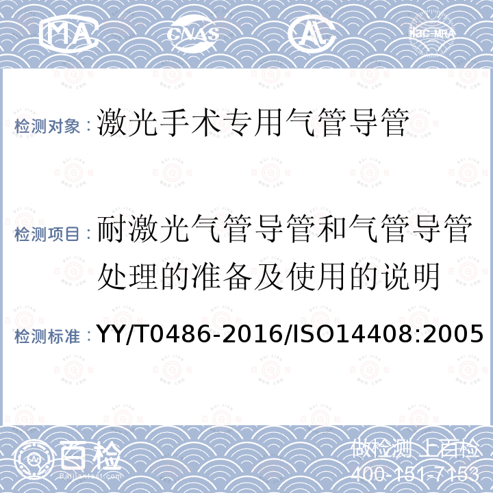 耐激光气管导管和气管导管处理的准备及使用的说明 YY/T 0486-2016 激光手术专用气管导管 标记和随机信息的要求