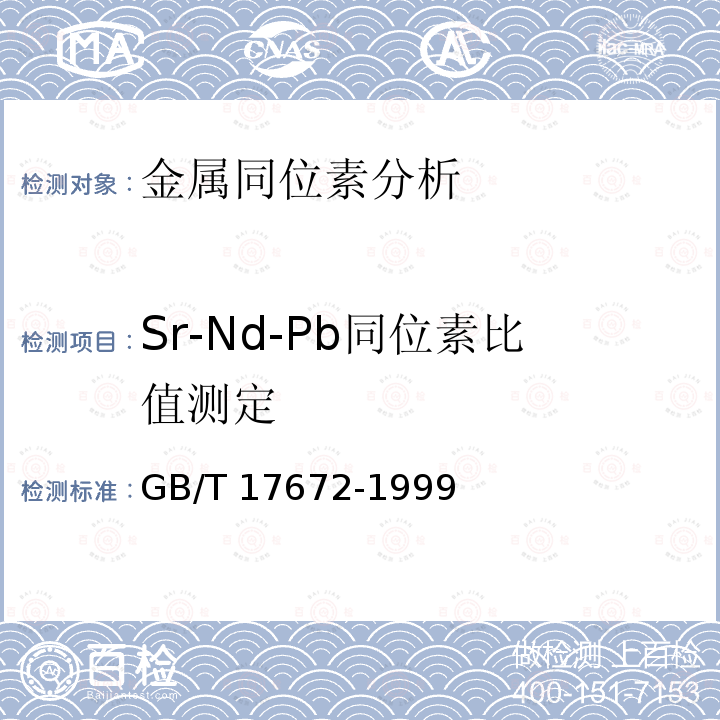 Sr-Nd-Pb同位素比值测定 GB/T 17672-1999 岩石中铅、锶、钕同位素测定方法