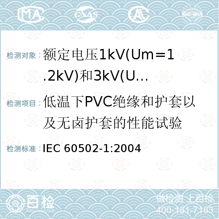 低温下PVC绝缘和护套以及无卤护套的性能试验 低温下PVC绝缘和护套以及无卤护套的性能试验 IEC 60502-1:2004