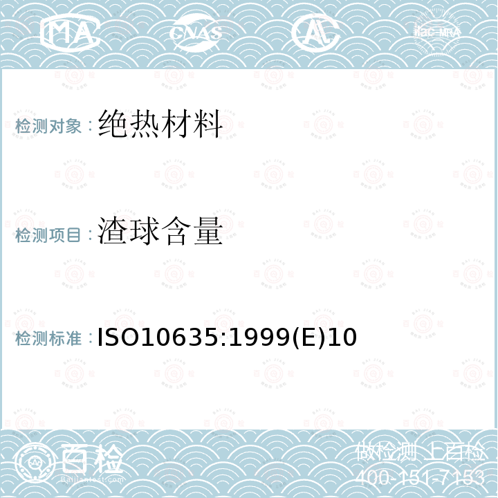 渣球含量 渣球含量 ISO10635:1999(E)10