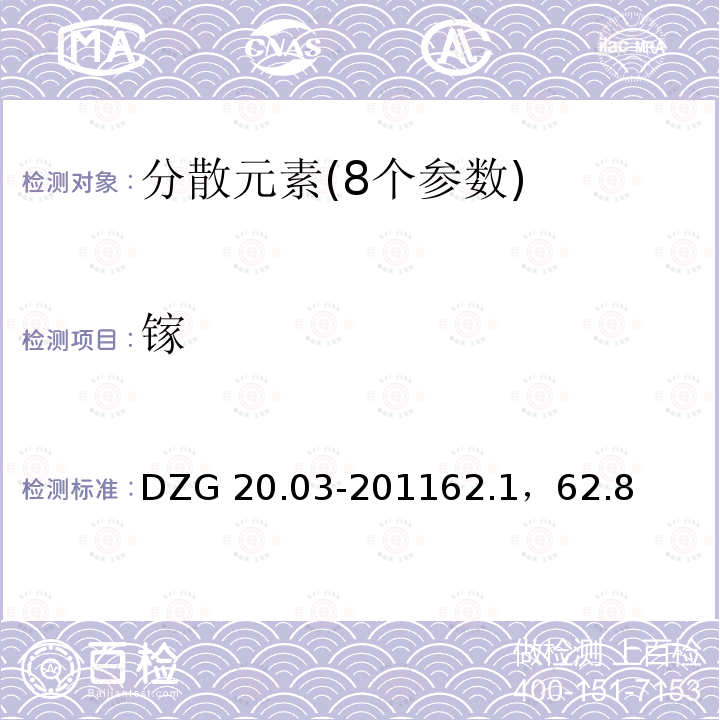 镓 DZG 20.03-2011  62.1，62.8