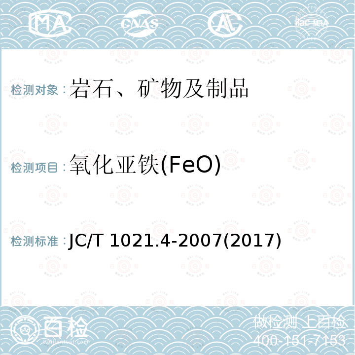 氧化亚铁(FeO) JC/T 1021.4-2007 非金属矿物和岩石化学分析方法 第4部分:滑石矿化学分析方法