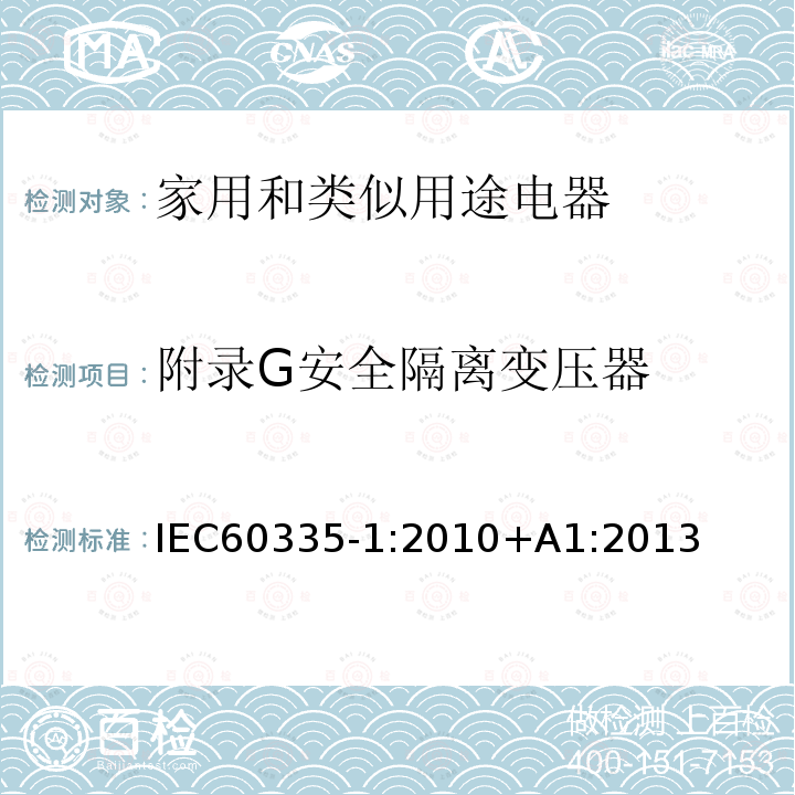 附录G安全隔离变压器 IEC 60335-1-2010 家用和类似用途电器安全 第1部分:一般要求