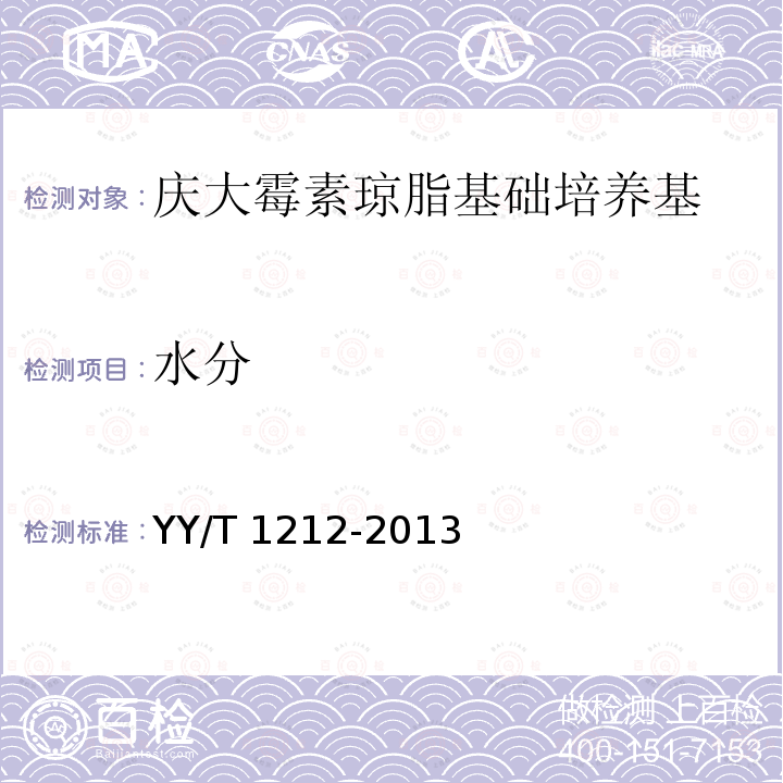 水分 水分 YY/T 1212-2013