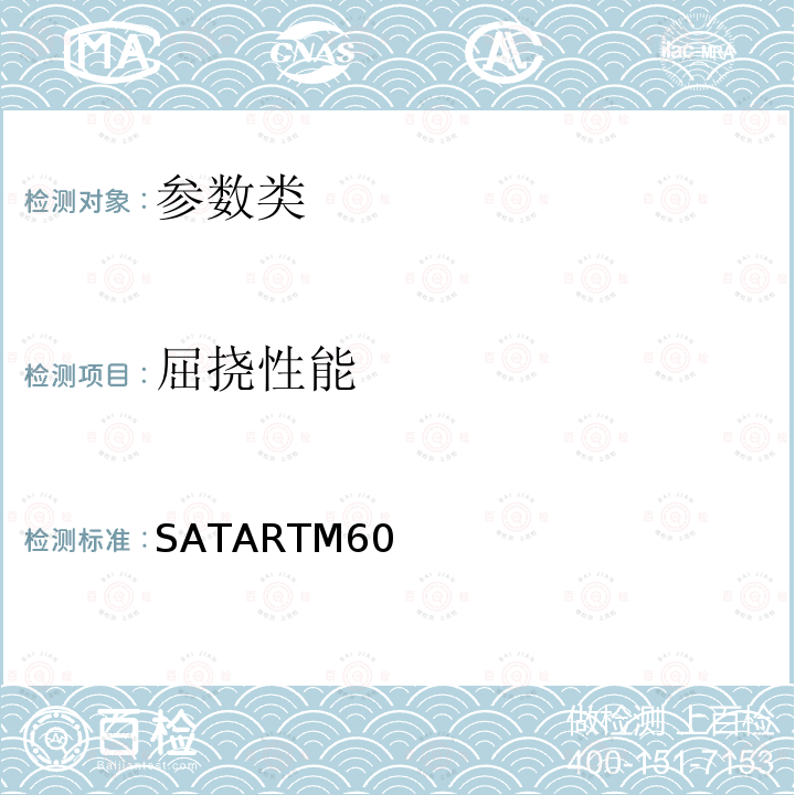 屈挠性能 屈挠性能 SATARTM60