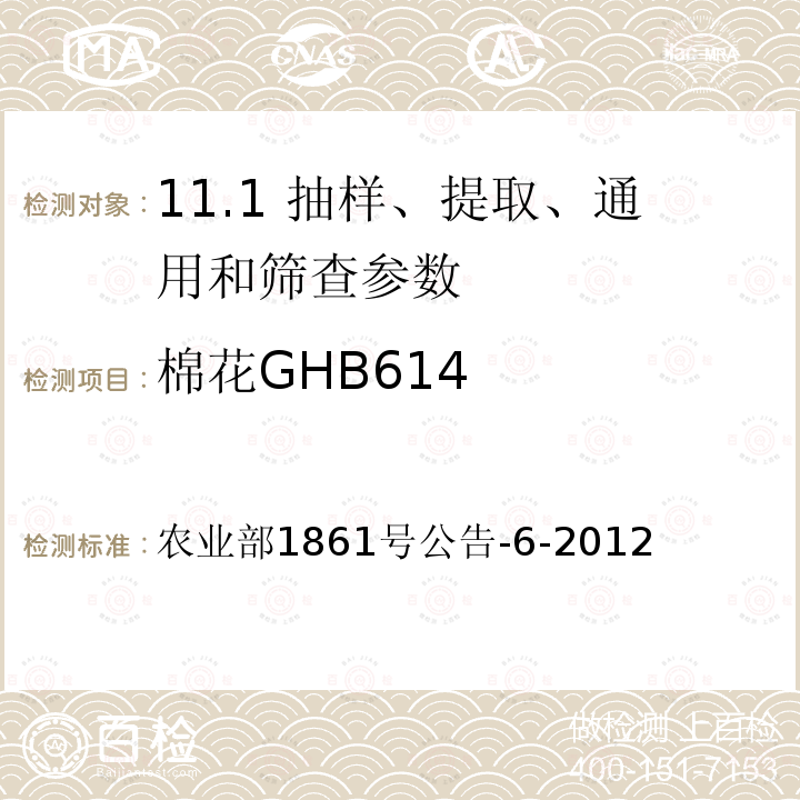 棉花GHB614 农业部1861号公告-6-2012  