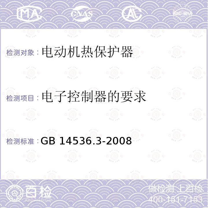 电子控制器的要求 GB/T 14536.3-2008 【强改推】家用和类似用途电自动控制器 电动机热保护器的特殊要求