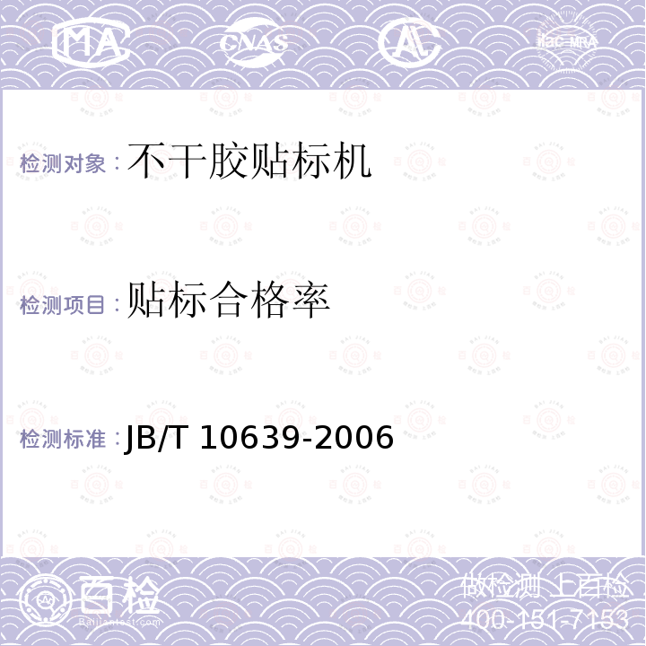 贴标合格率 JB/T 10639-2006 不干胶贴标机