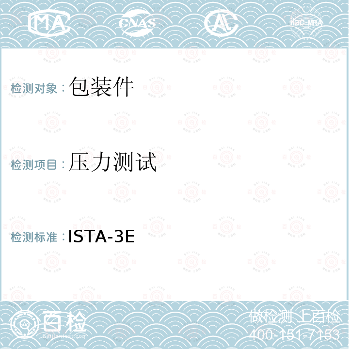 压力测试 压力测试 ISTA-3E