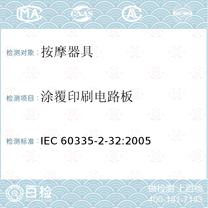 涂覆印刷电路板 IEC 60335-2-32  :2005