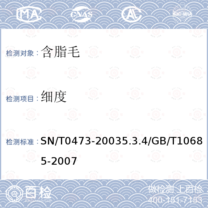 细度 细度 SN/T0473-20035.3.4/GB/T10685-2007