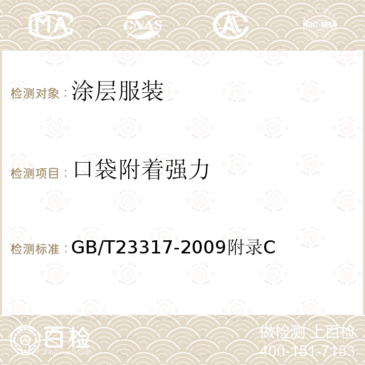 口袋附着强力 口袋附着强力 GB/T23317-2009附录C