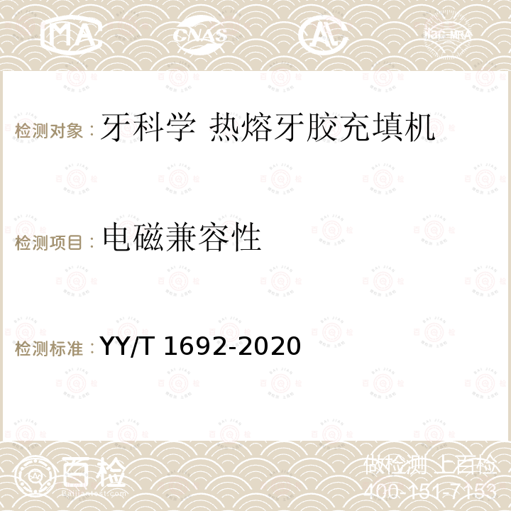 电磁兼容性 YY/T 1692-2020 牙科学 热熔牙胶充填机