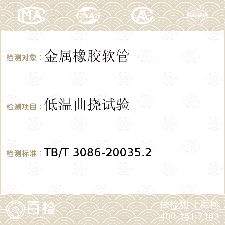 低温曲挠试验 TB/T 3086-2003 铁道车辆金属扩套橡胶软管技术条件