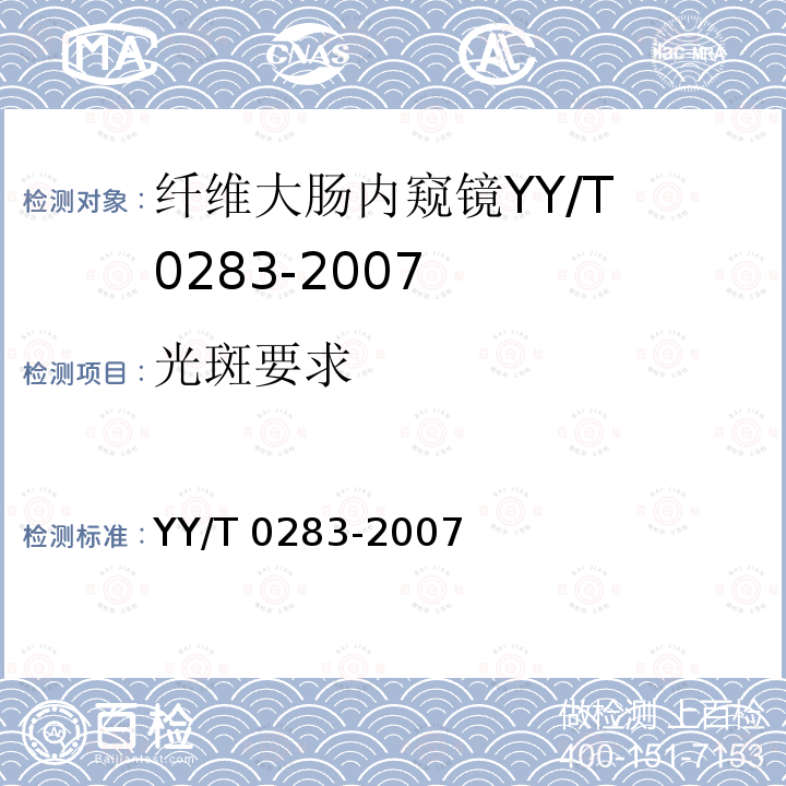 光斑要求 YY/T 0283-2007 纤维大肠内窥镜