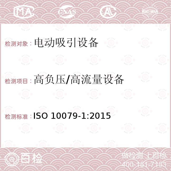 高负压/高流量设备 ISO 10079-1:2015  
