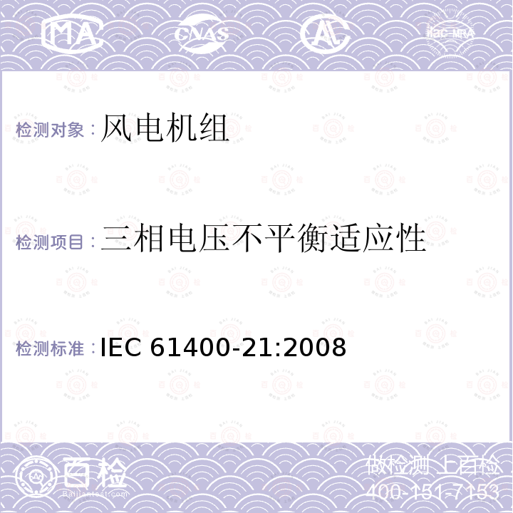 三相电压不平衡适应性 三相电压不平衡适应性 IEC 61400-21:2008