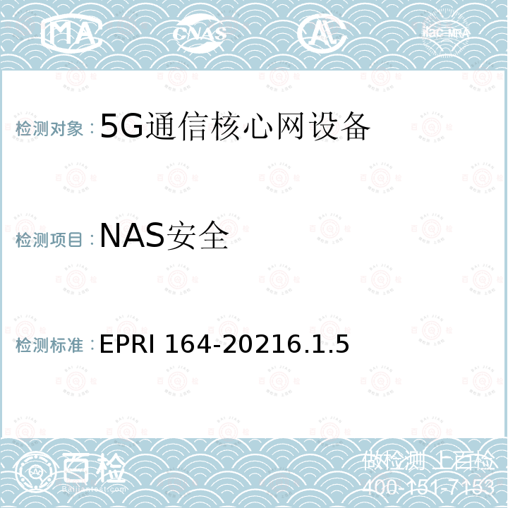 NAS安全 AS安全EPRI 164-2021  EPRI 164-20216.1.5