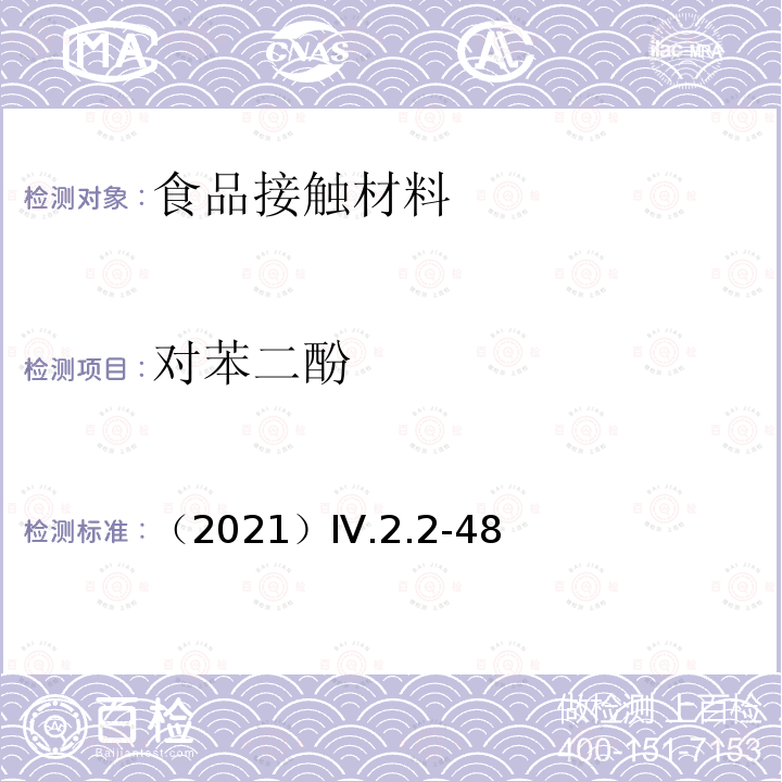 对苯二酚 对苯二酚 （2021）Ⅳ.2.2-48