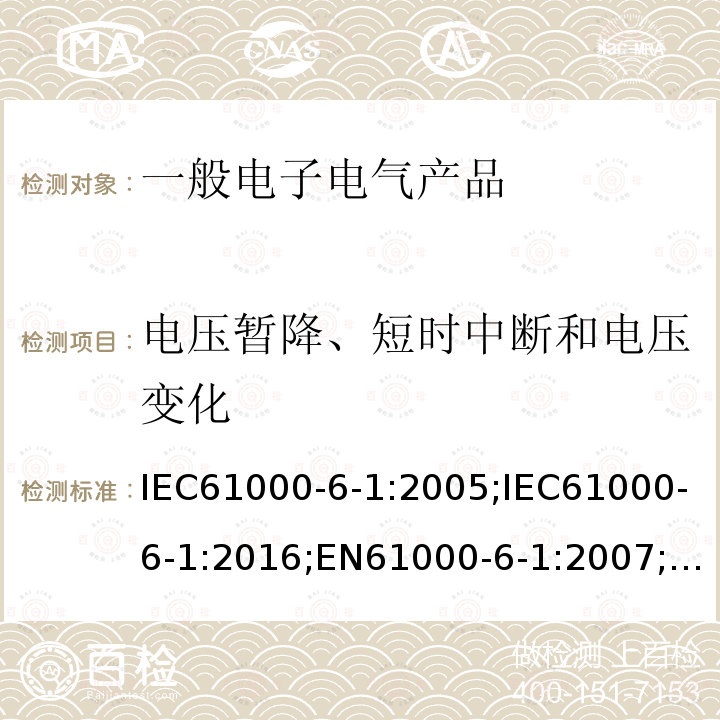 电压暂降、短时中断和电压变化 电压暂降、短时中断和电压变化 IEC61000-6-1:2005;IEC61000-6-1:2016;EN61000-6-1:2007;EN61000-6-1:2019