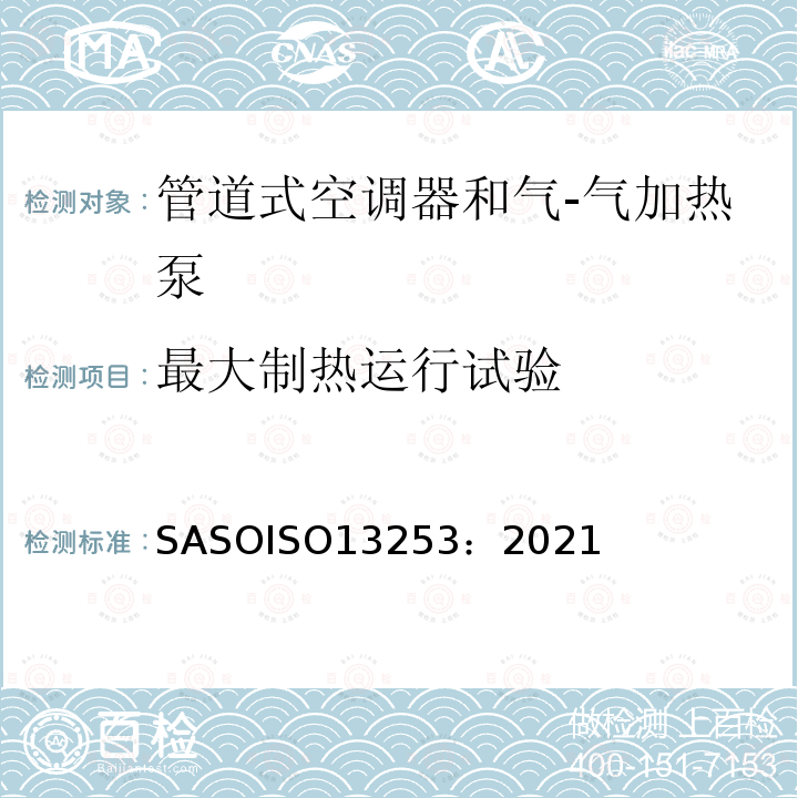 最大制热运行试验 ASOISO 13253:2021  SASOISO13253：2021
