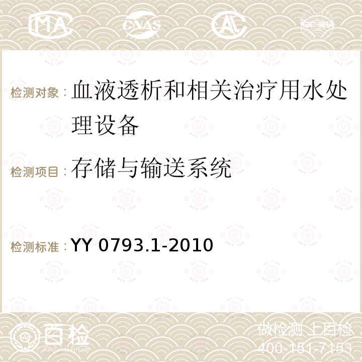 存储与输送系统 YY 0793.1-2010 血液透析和相关治疗用水处理设备技术要求 第1部分:用于多床透析