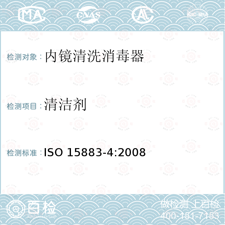 清洁剂 ISO 15883-4:2008  