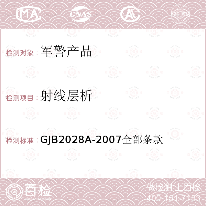 射线层析 射线层析 GJB2028A-2007全部条款