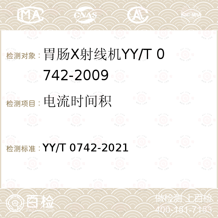 电流时间积 YY/T 0742-2021 胃肠X射线机专用技术条件