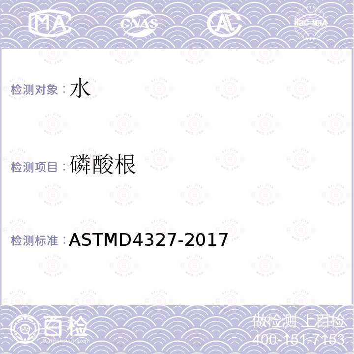 磷酸根 ASTMD 4327-20  ASTMD4327-2017