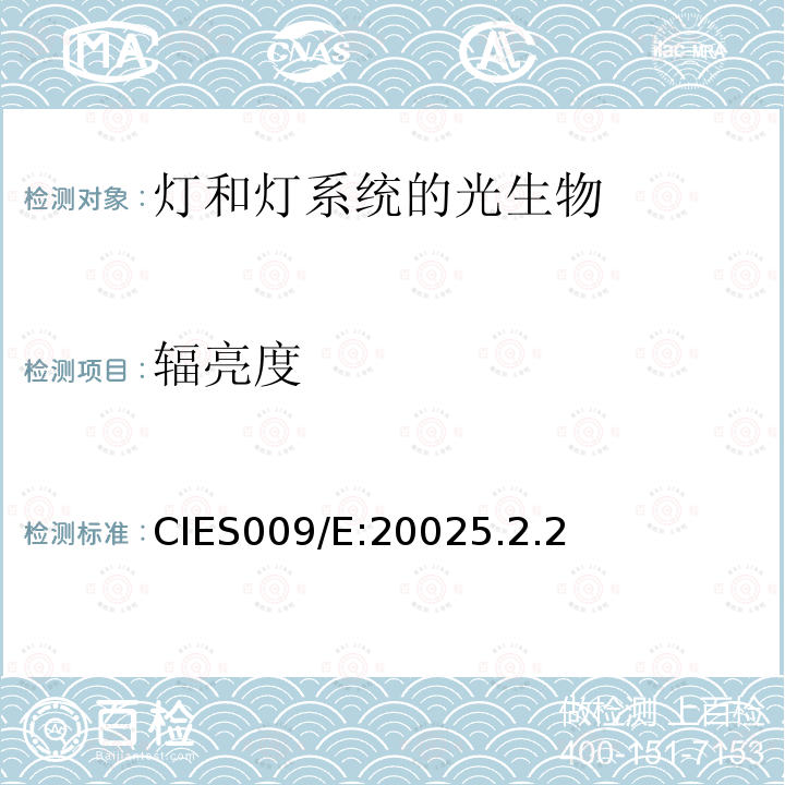 辐亮度 CIES009/E:20025.2.2  